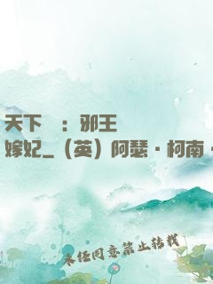 天下無雙：邪王絕寵錯嫁妃